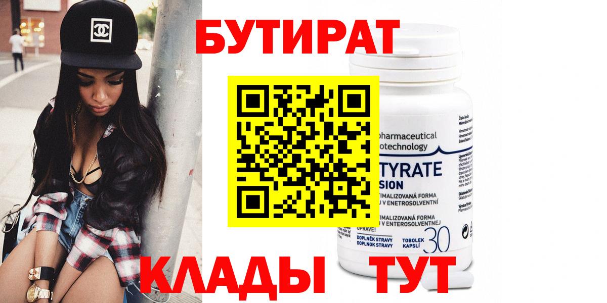 Бутират 1.4BDO Салехард